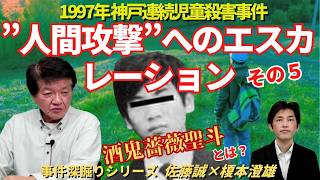 【事件深掘りシリーズ】1997年神戸連続児童殺害事件　その５　”人間攻撃”へのエスカレーション