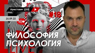 Арестович LIVE #18. Философия, психология