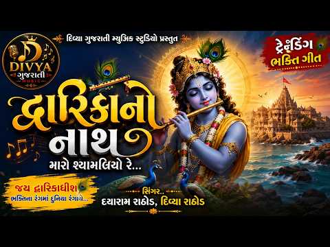 દ્વારિકાનો નાથ મારો શ્યામળિયો રે | Dwarkano Nath Maro Shyamaliyo | New Gujarati Krishna Bhajan 2026
