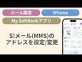 S!メール（MMS）のアドレスを設定・変更する［MySoftBankアプリ/iPhone］