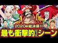 今年発覚した謎や伏線がヤバすぎる！2020年に衝撃だったシーンランキング！【ワンピース/考察】