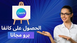 الحصول على كانفا برو مجانا | رابط دعوة كانفا برو مجانا | Canva Pro 2023 مجانا و مدى الحياة قانوني