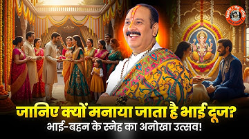 जानिए क्यों मनाया जाता है भाई दूज — भाई-बहन के स्नेह का अनोखा उत्सव ! @panditpradeepmishraofficial