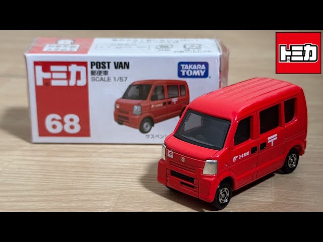 トミカ 68 POST VAN 郵便車 1/57 トミカ 68 POST VAN 郵便車 1/57 No.68 郵便車（箱） | 玩具卸売