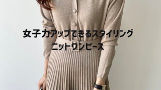 女っぽレトロなプリーツニットワンピース