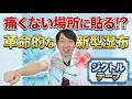 痛くない場所に貼っても効く!?新型湿布『ジクトルテープ』の正体【四十肩・五十肩/腰痛】