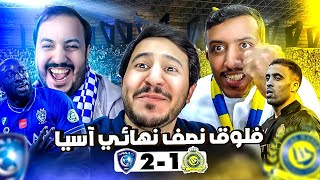 فلوق نصف نهائي آسيا التاريخي هلال ونصر🔥🔥