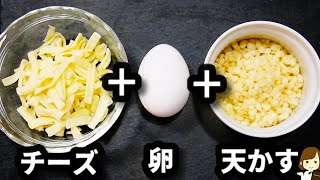 【超やみつき！】もう普通のたぬきうどんには戻れない！『ふわとろチーズたぬきうどん』の作り方