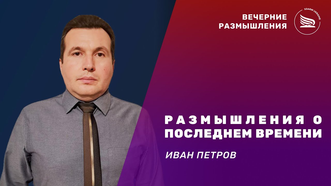 Тема: Размышления о последнем времени | Иван Петров 23.10.2025 - YouTube