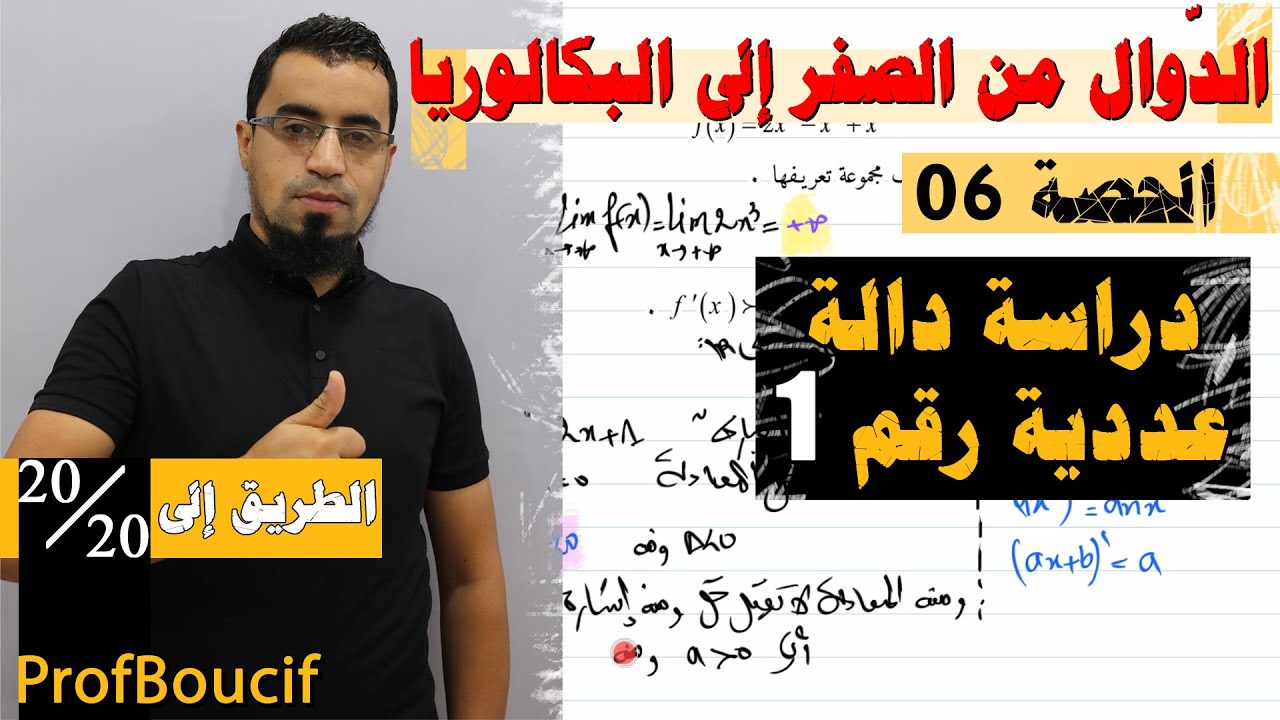 🔴مراجعة الدّوال 06 - دراسة دالة كثير حدود من الدرجة الثالثة - لطلاب البكالوريا BAC