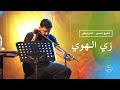 عمرو حسن زي الهوا عمرو حسن زي الهوا