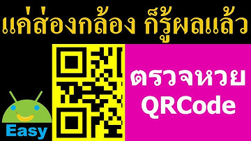 จะกดเลขเองทำไม ตรวจหวย QRCode ง่าย รวดเร็ว แม่นยำ | Easy Android