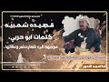 قصيد احمد الادور من كلمات الشاعر الكبير ابو حربي المحل 
