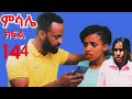 ምሳሌ ክፍል 144 ማህሌት በድጋሚ ጦርነቱን ተቀላቀለች ዳጣ ከዝና እጅ ገባች ያማል ኢትዮጵያ ምሳሌ ክፍል 144 ማህሌት በድጋሚ ጦርነቱን ተቀላቀለች ዳጣ ከዝና እጅ ገባች ያማል ኢትዮጵያ