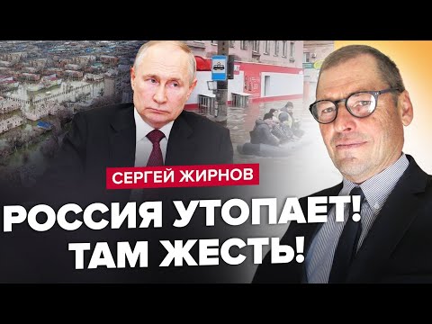 ЖИРНОВ: Екстрено! Цілі РЕГІОНИ РФ ПОТОПАЮТЬ! / Патрушев ГОТУЄТЬСЯ до ТЕРАКТУ / Нова ДИЧ від Путіна