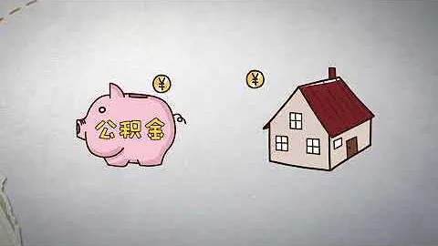 【五險一金】五分鐘看懂住房公積金的七大用途！ - 天天要聞