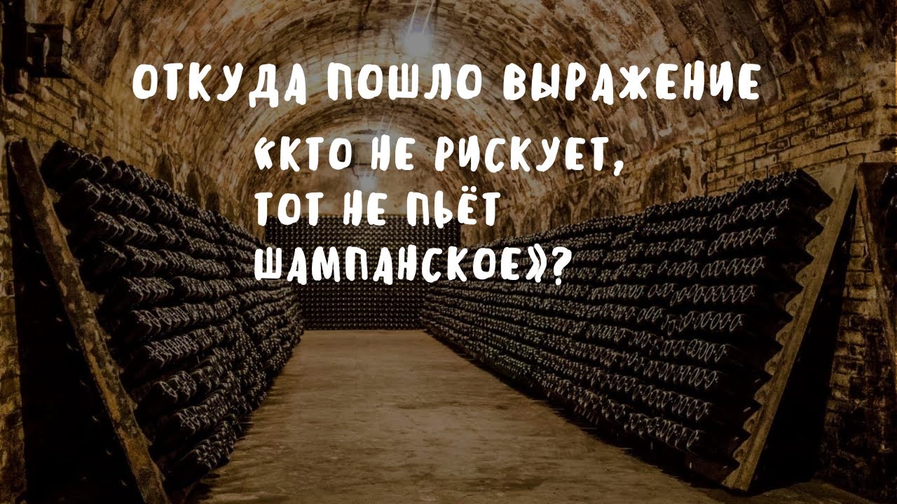 Выражение кто не рискует тот не пьет шампанского откуда пошло. Кто не рискует тот не пьет шампанское откуда это выражение. Откуда выражение кто не рискует тот не пьет шампанского. Игра стоит свеч откуда пошло выражение.