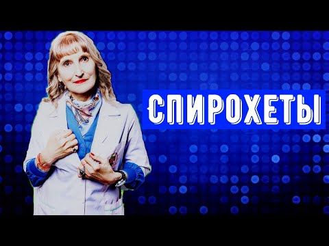 Спирохеты, микробиология, постулат