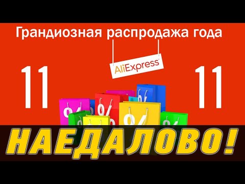Распродажа 11.11 или наедалово Aliexpress? Покупай с умом✔️
