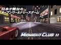 【日本が舞台のオープンワールド】湾岸 Midnight Club II 【勘違いニッポン】