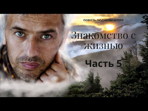 Знакомство с жизнью Часть 5