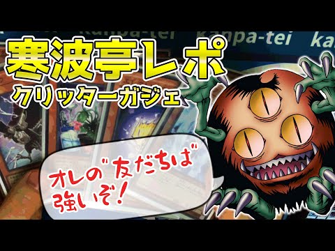 1103環境】寒波亭レポ クリッター入りTGガジェット【遊戯王】 - YouTube