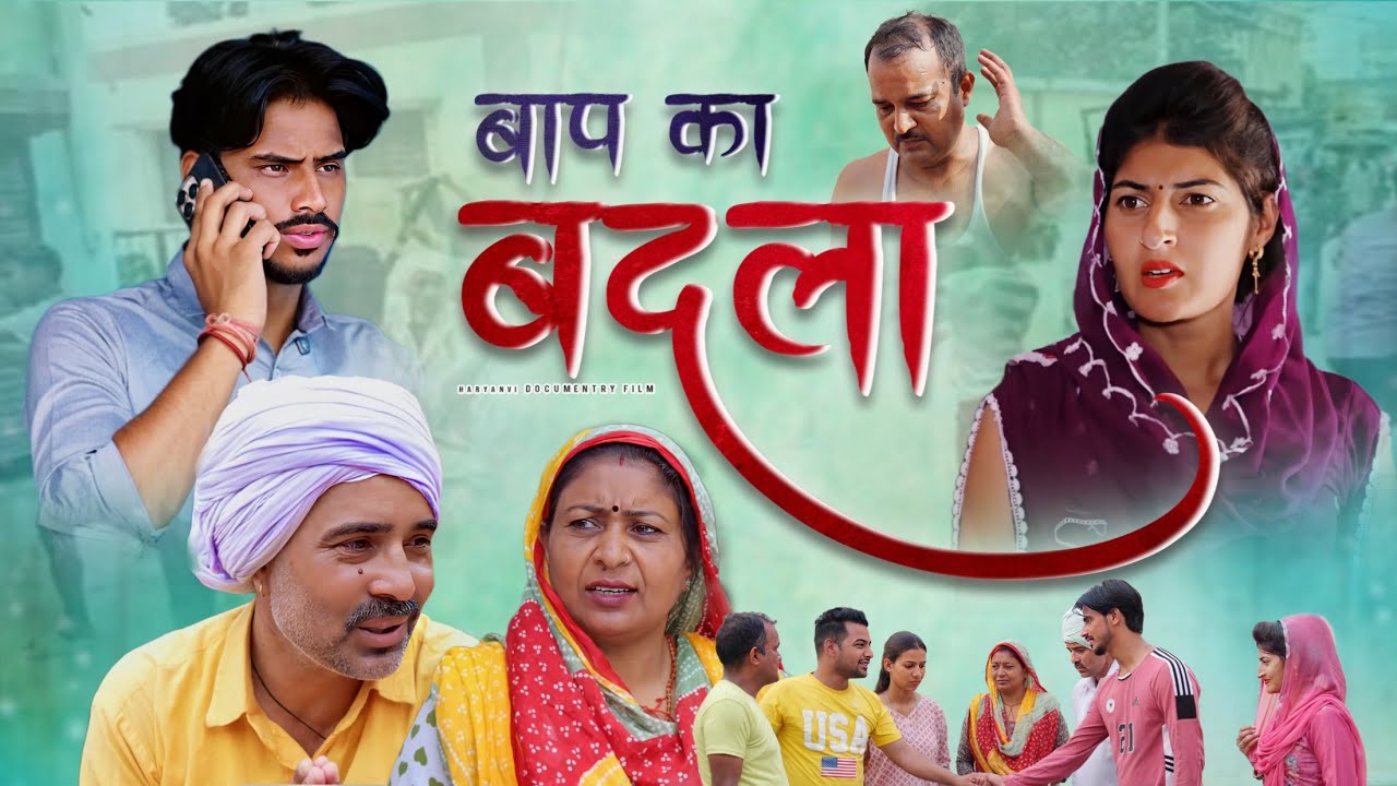 #बाप का बदला #new #series #shadi #haryanvinatak #comedy #episode by BSS MOVIE & Anmol video