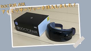 3DアイマジックS EM-03！？ドクターエアのアイマッサージャーを購入しました！