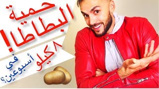 حمية البطاطس | ودع نصف كيلو كل يوم بتناول البطاطا؟؟ علاج فقر الدم؟؟ (2019)