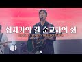 십자가의 길 순교자의 삶 피아버전 THE WAY OF THE CROSS THE LIFE OF MARTYR FIA Ver 피아워십 십자가의 길 순교자의 삶 피아버전 THE WAY OF THE CROSS THE LIFE OF MARTYR FIA Ver 피아워십
