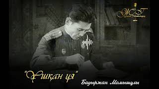 "Ұшқан ұя"  Бауыржан Момышұлы /Оқыған: Жанар Төлеубайқызы /аудиокітап