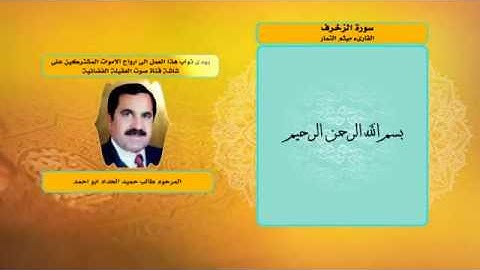 سورة الزخرف- ميثم التمار- قناة صوت العقيلة الفضائية