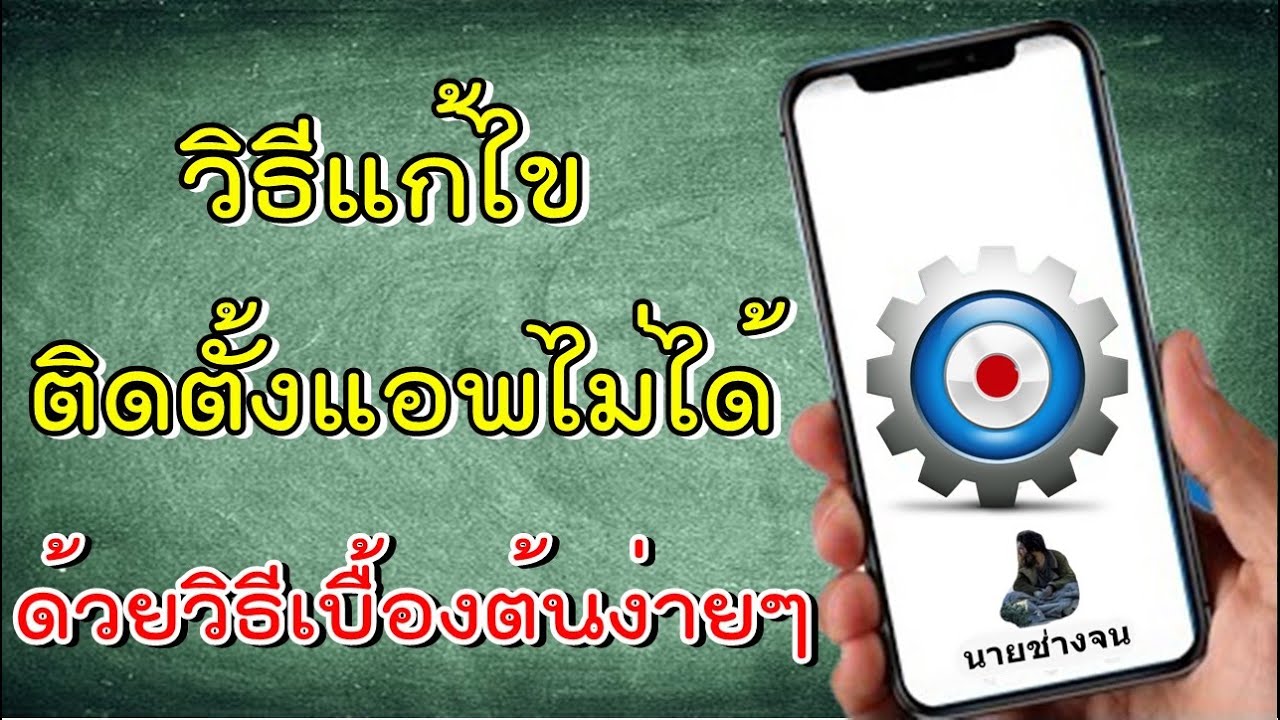 ดาวน์โหลด แอ พ ไม่ ได้ 2022 New ติดตั้งแอพไม่ได้ โหลดเกมไม่ผ่าน แก้ไขง่ายๆด้วยวิธีนี้ / นายช่างจน