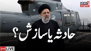 LIVE: Iran’s President Ebrahim Raisi killed in helicopter crash | Hossein Amirabdollahian | Iran