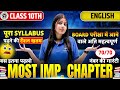 पूरा Syllabus नहीं, बस ये Chapters! | English Board Exam 70/70 के लिए | Most Important Chapter