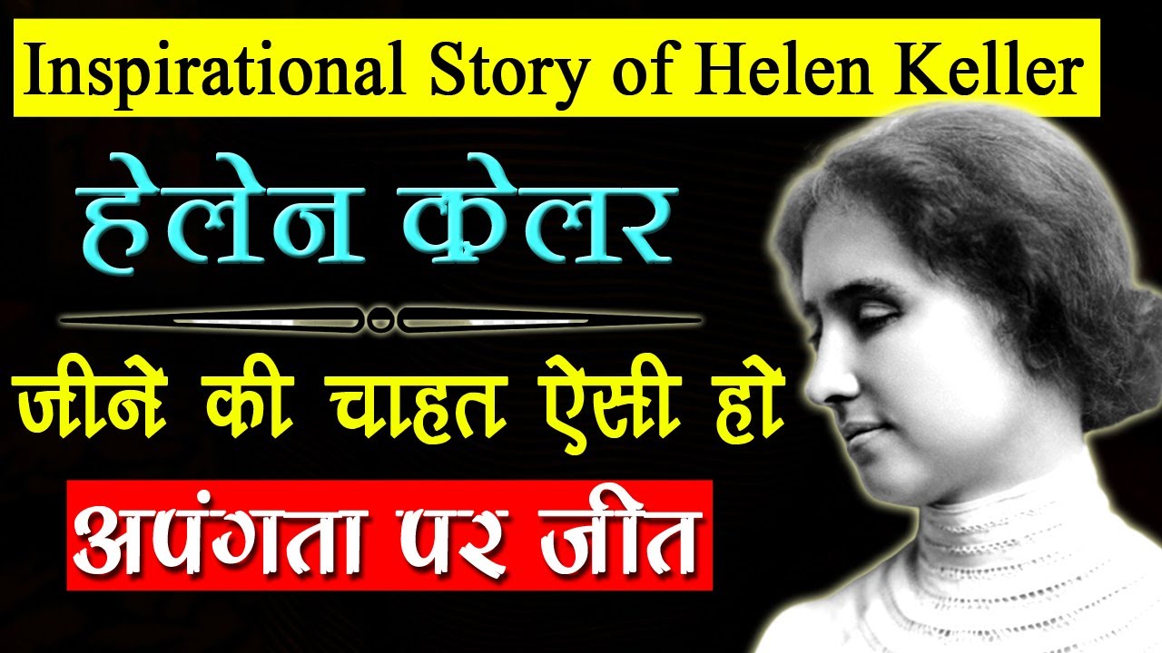 biography helen keller story in hindi