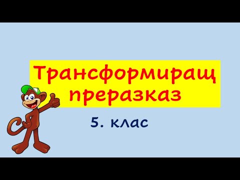 ТРАНСФОРМИРАЩ ПРЕРАЗКАЗ