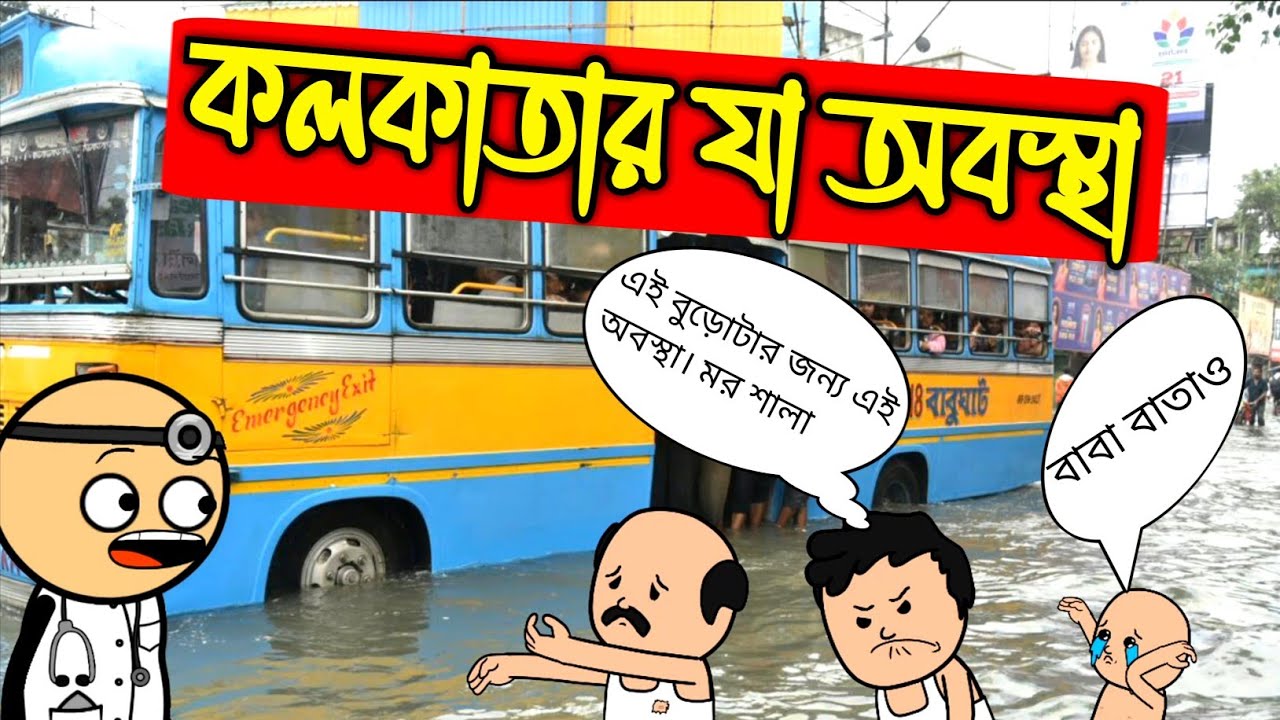 🤣 কলকাতার যা অবস্থা 🤣kolkata funny khabar |Funny news || Futu cartoon|| Funny guru || comedy cartoon