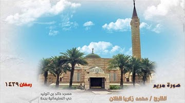 ‏⁧‫سورة مريم‬⁩ ‏⁧‫رمضان 1439 القارئ/محمد زكريا فلفلان مسجد خالد بن الوليد - السليمانية - جدة  ‏⁧‫‬⁩