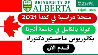 منحة جامعة ألبرتا للدراسة في كندا 2021  للطلاب الدوليين للدراسة في البكالوريوس الماجستير  الدكتوراه