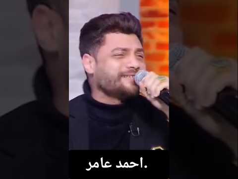 احمد عامر غلطان في غيرتي عارف علشان عليك خايف اكسبلور تيك توك جديد حالات واتس