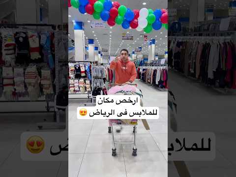 ارخص مكان للملابس فى الرياض السعودية العوضى فى الرياض اكسبلور عروض