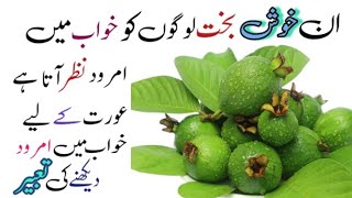 Khwab Mein Amrood Dekhna | Aurat Ke Liye Khwab Mein Amrood Dekhne Ki Tabeer |Dream| Pregnant | Guava