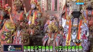 1020923大彰化新聞 2