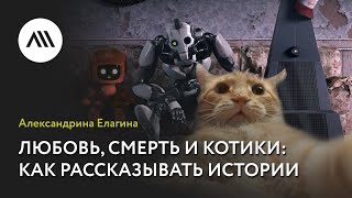 картинка: Александрина Елагина, «Любовь, смерть и котики: как рассказывать истории»