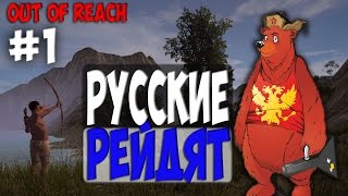 Out of Reach - РУССКИЕ РЕЙДЯТ, #1