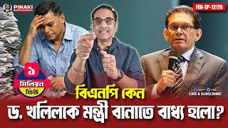 Download Lagu Why was BNP forced to make Dr. Khalil a minister? Pinaki Bhattacharya || The Untold MP3