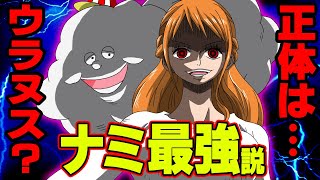 ナミはやっぱり古代兵器“ ウラヌス ”？ナミ作中最強説を徹底検証した結果... 【 ワンピース 考察 】