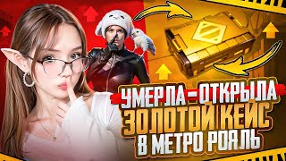 УМЕРЛА - ОТКРЫЛА ЗОЛОТОЙ ЯЩИК В METRO ROYALE 😨