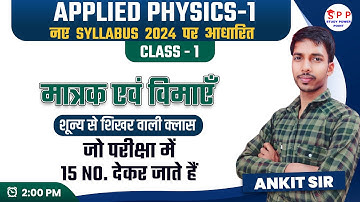 मात्रक एवं विमाएँ (Units and Dimensions) | lec-1 | Applied Physics 1st //New syllabus 2024 //spp